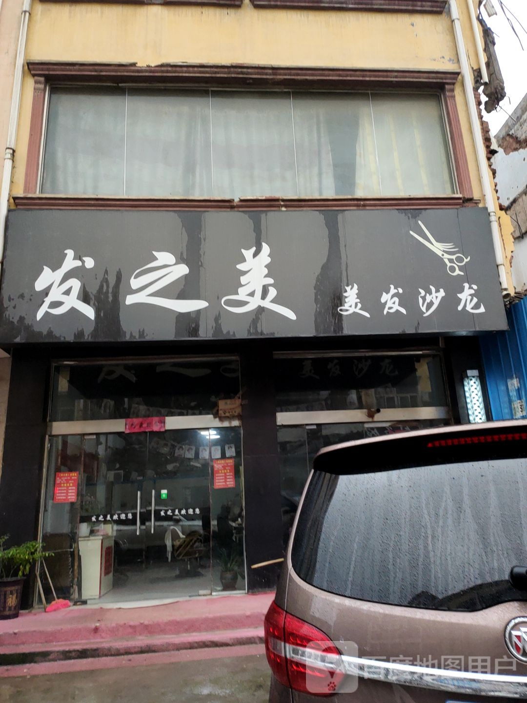 新郑市龙湖镇发之美美发沙龙(泰山路店)