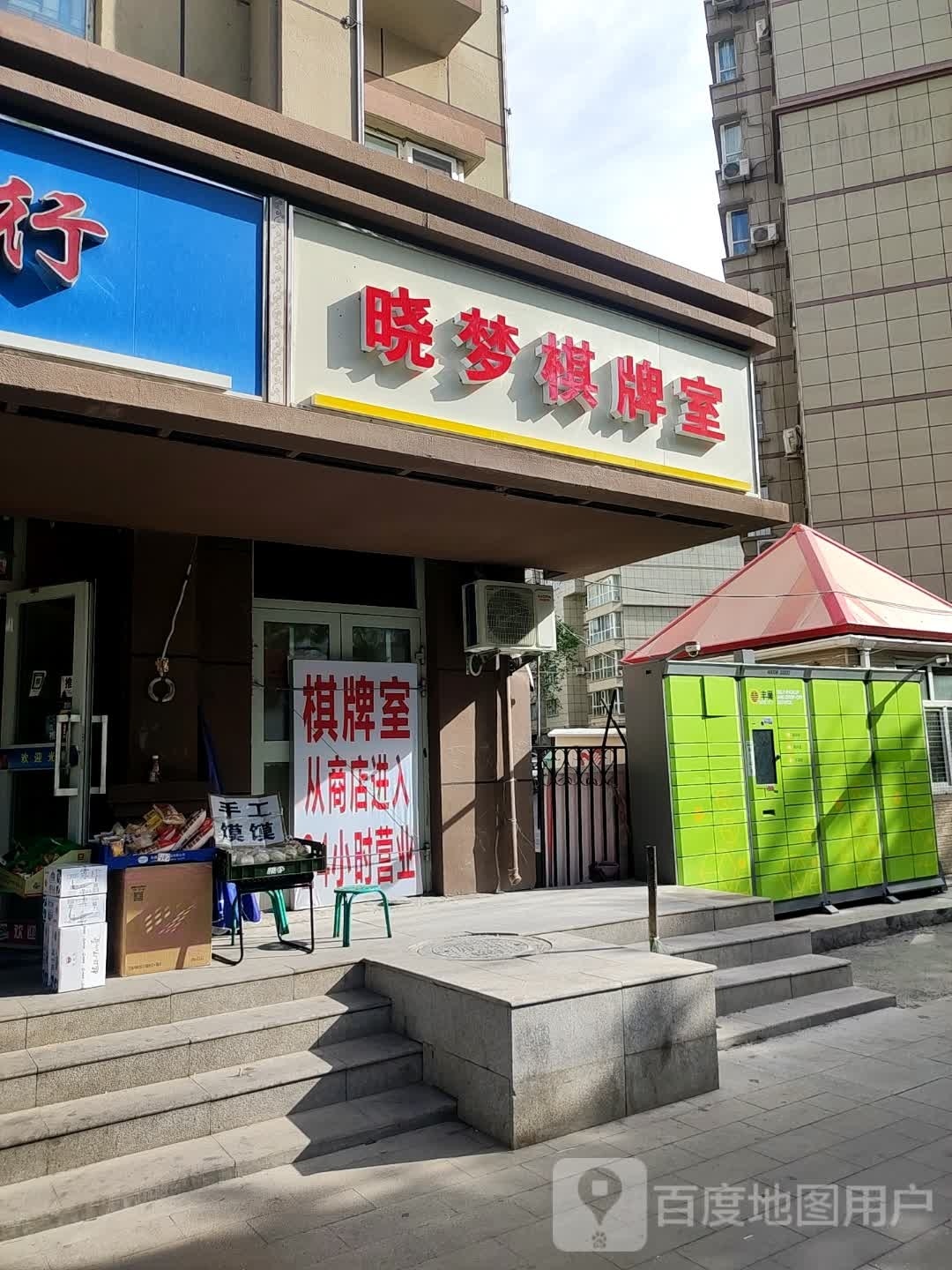 晓满棋牌室