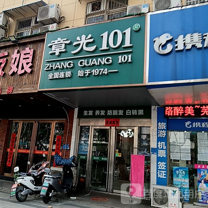 章光101(武夷山路店)