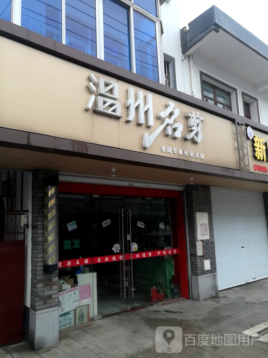 温州明剪(振广路店)