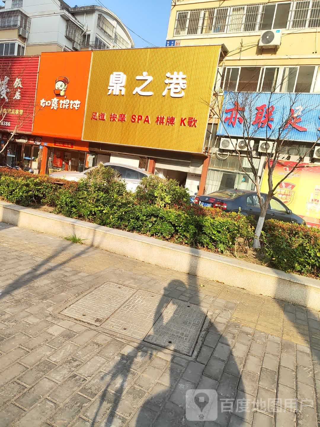 竞之梧帑鼎港足道按摩