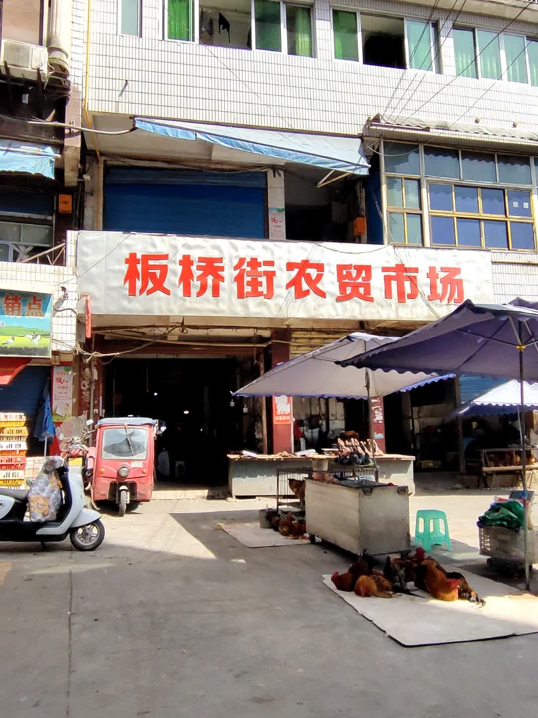 板桥街农贸市场