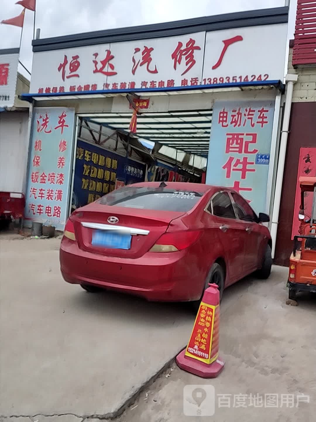 恒达汽修厂