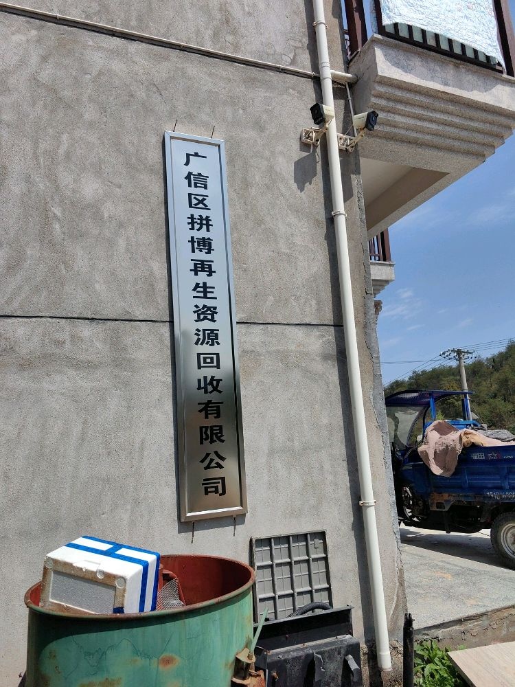 上饶市广信区拼搏再生资源有限公司