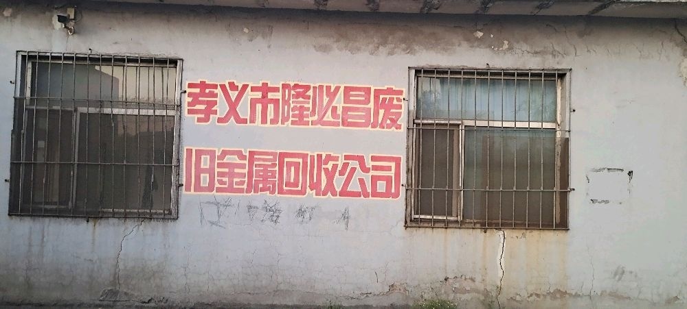 孝义市隆必昌废旧金属回收公司