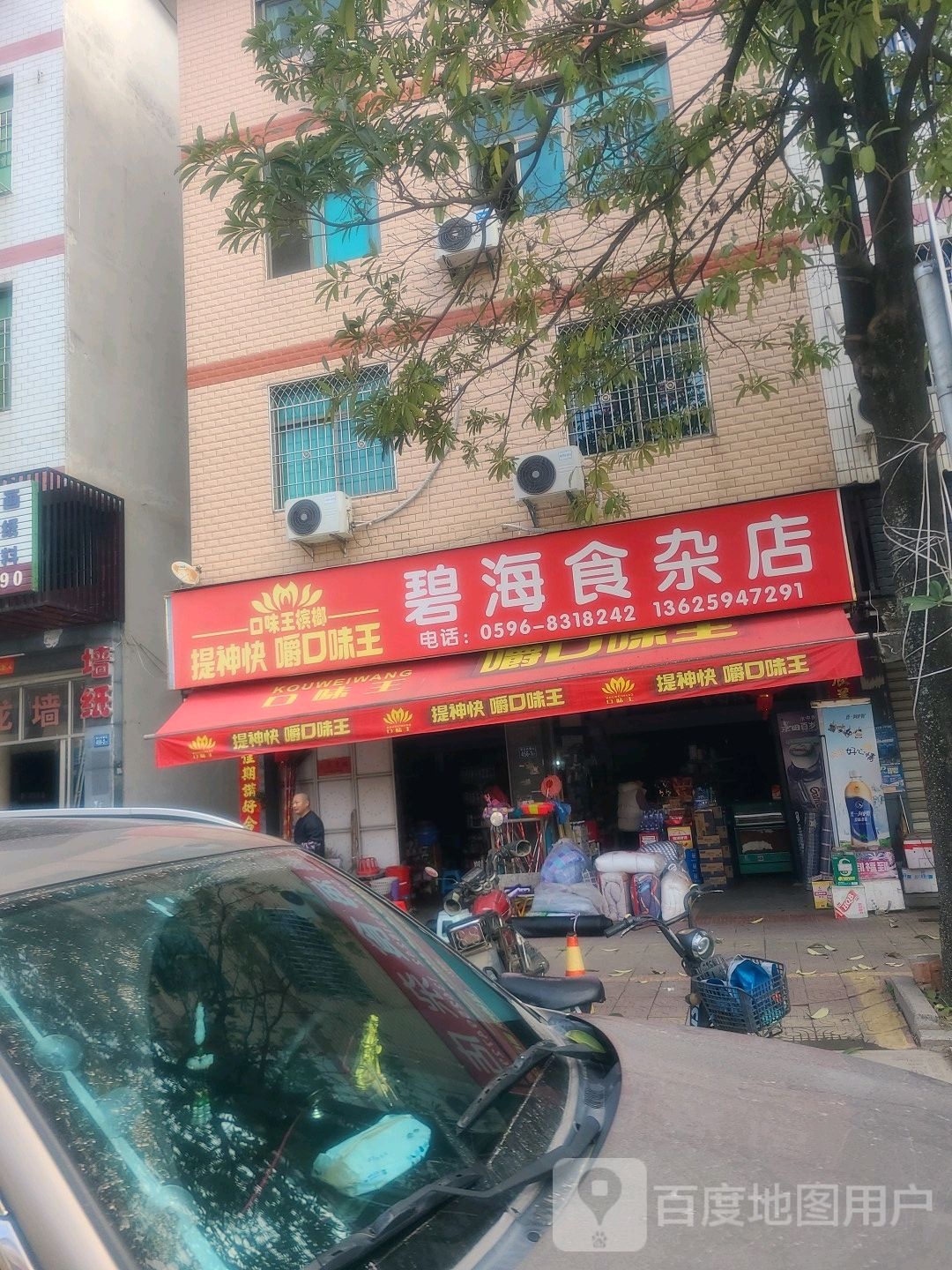 碧海食杂店(长泰哈啰广场店)