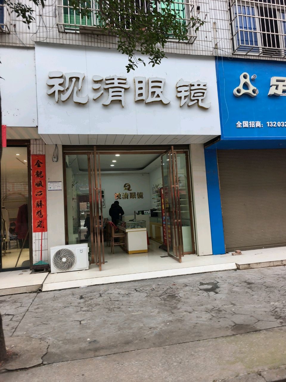 视清眼镜