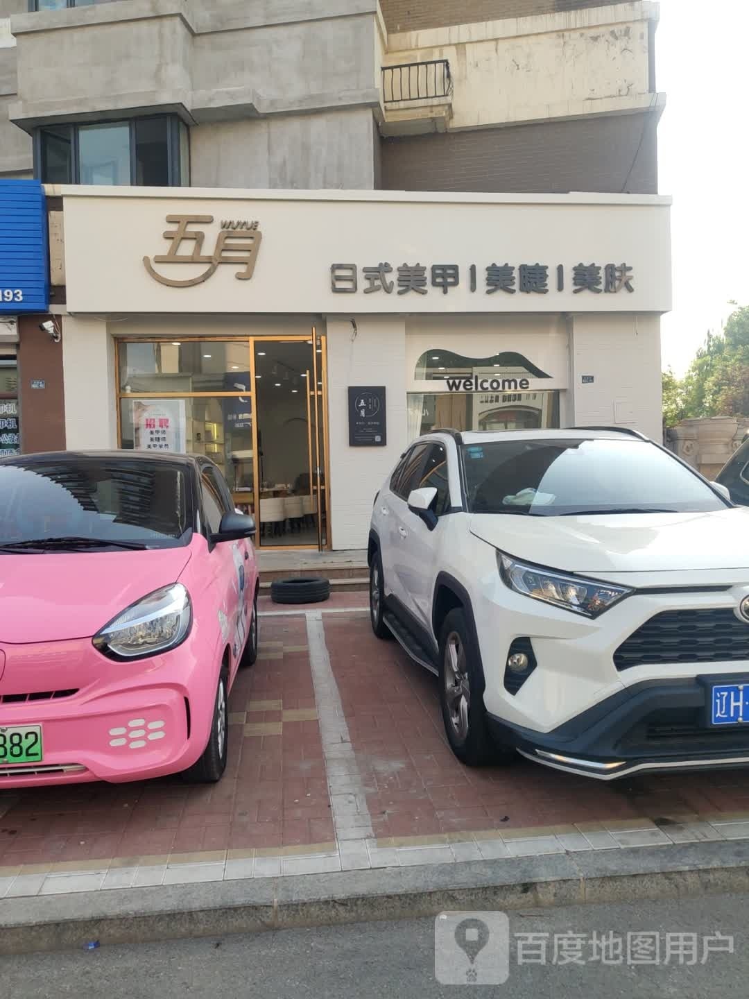 五月日式美甲美睫美肤
