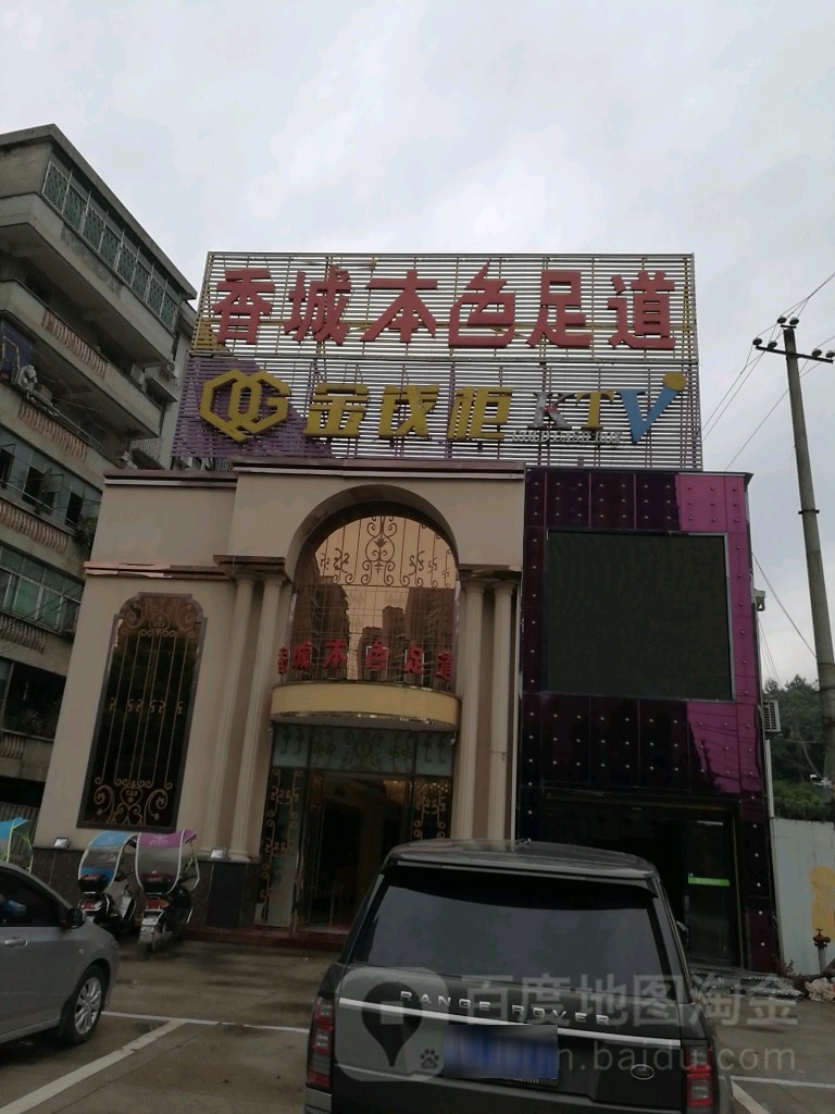 本色足道会suo