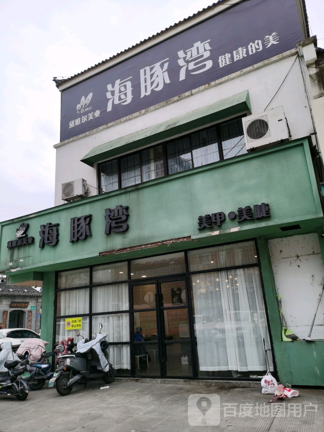 海豚湾美睫美睫(北大街店)