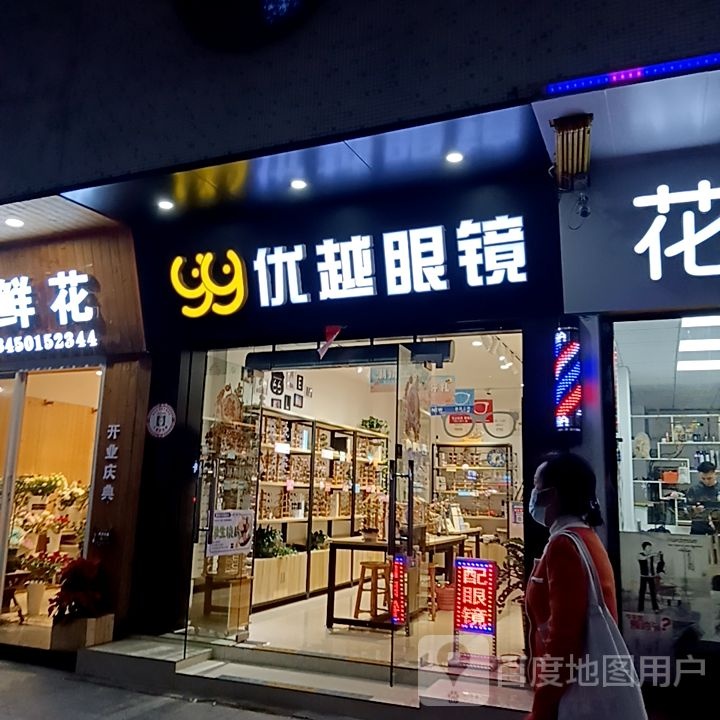 优越须酿眼镜(国际广场店)