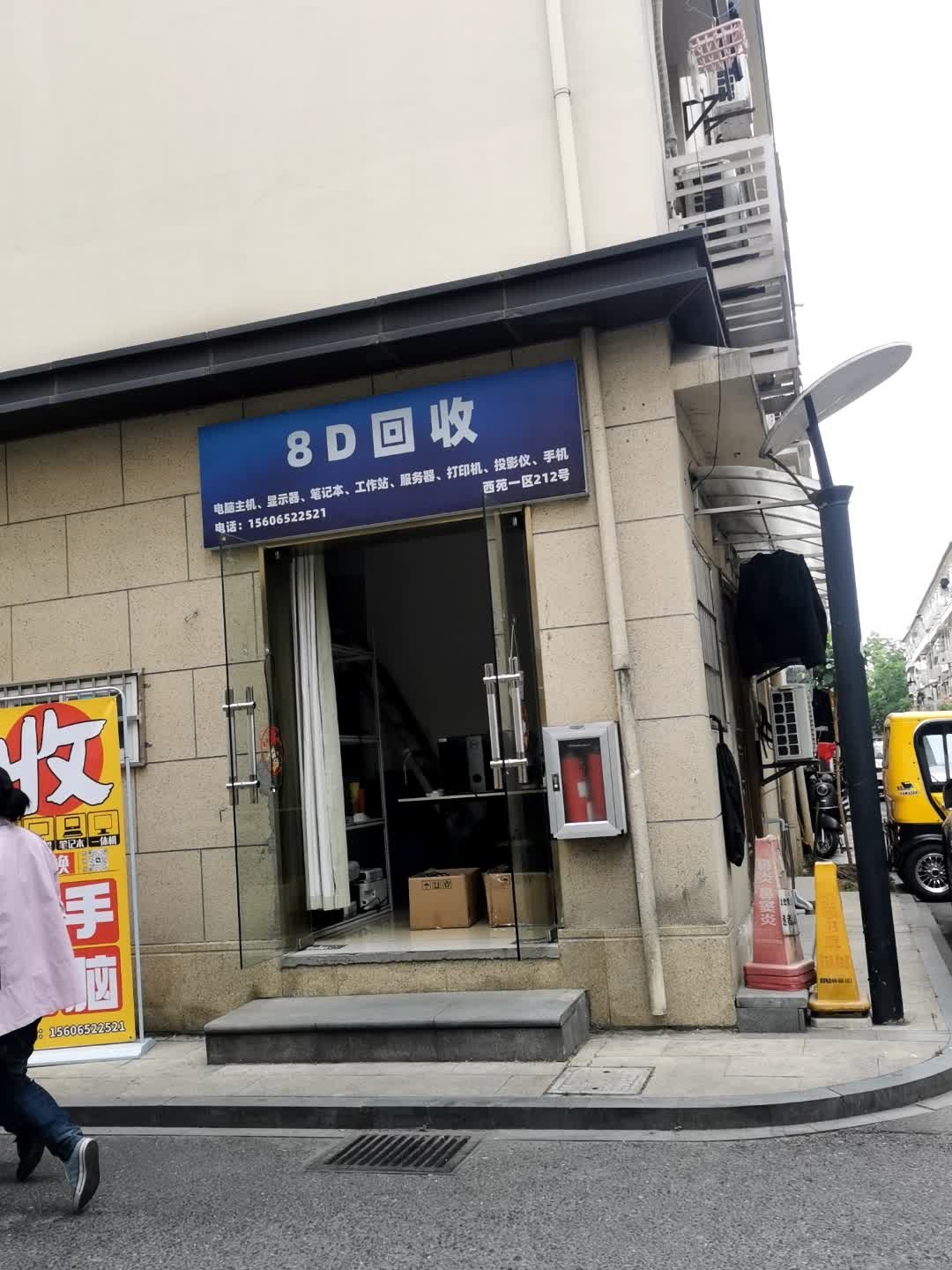 8D回收
