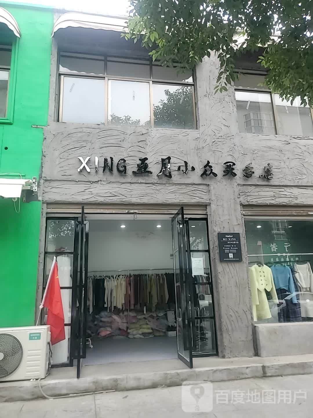 项城市五月小众买手店(项城店)