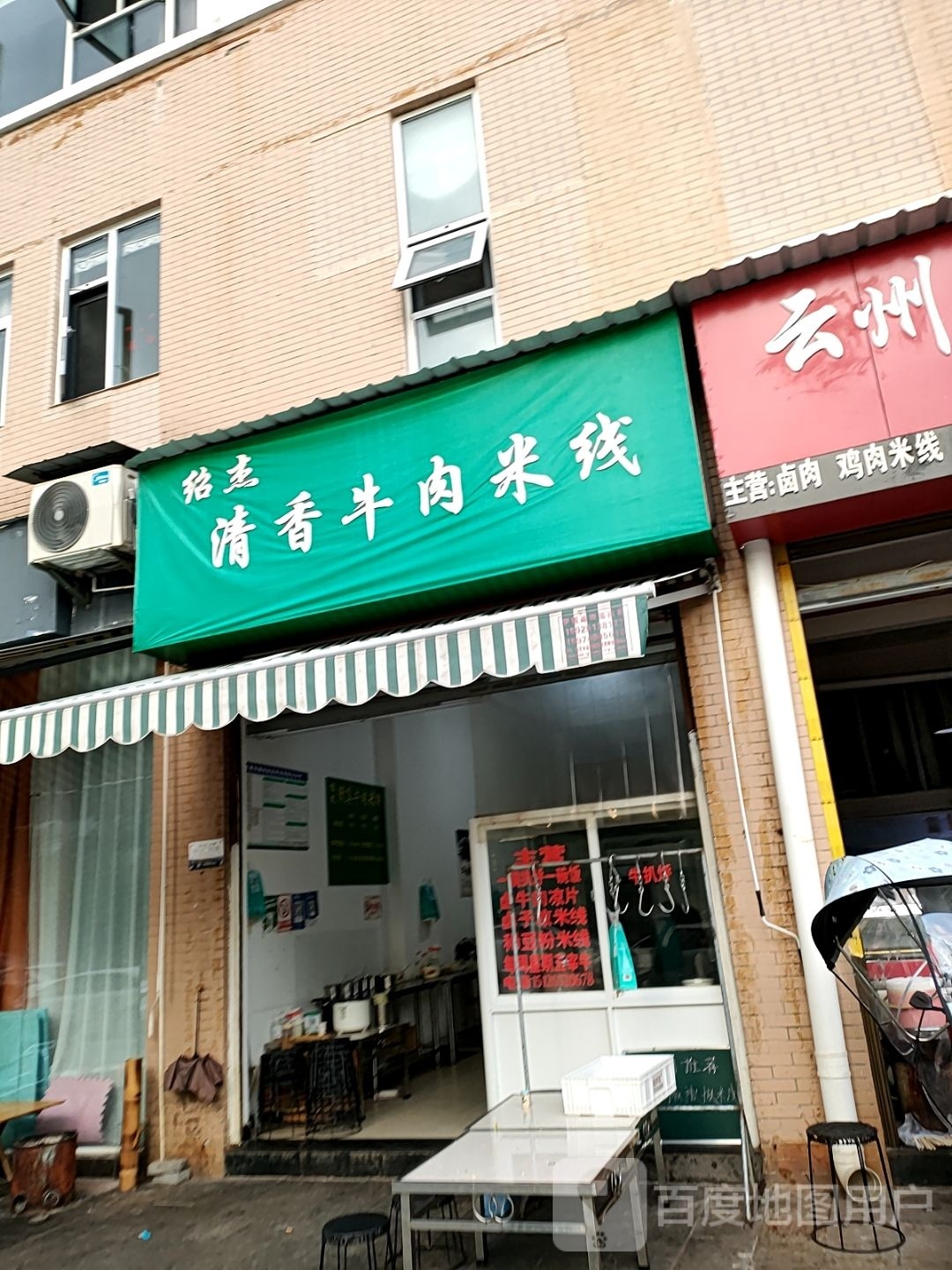 绍杰清真牛肉米线