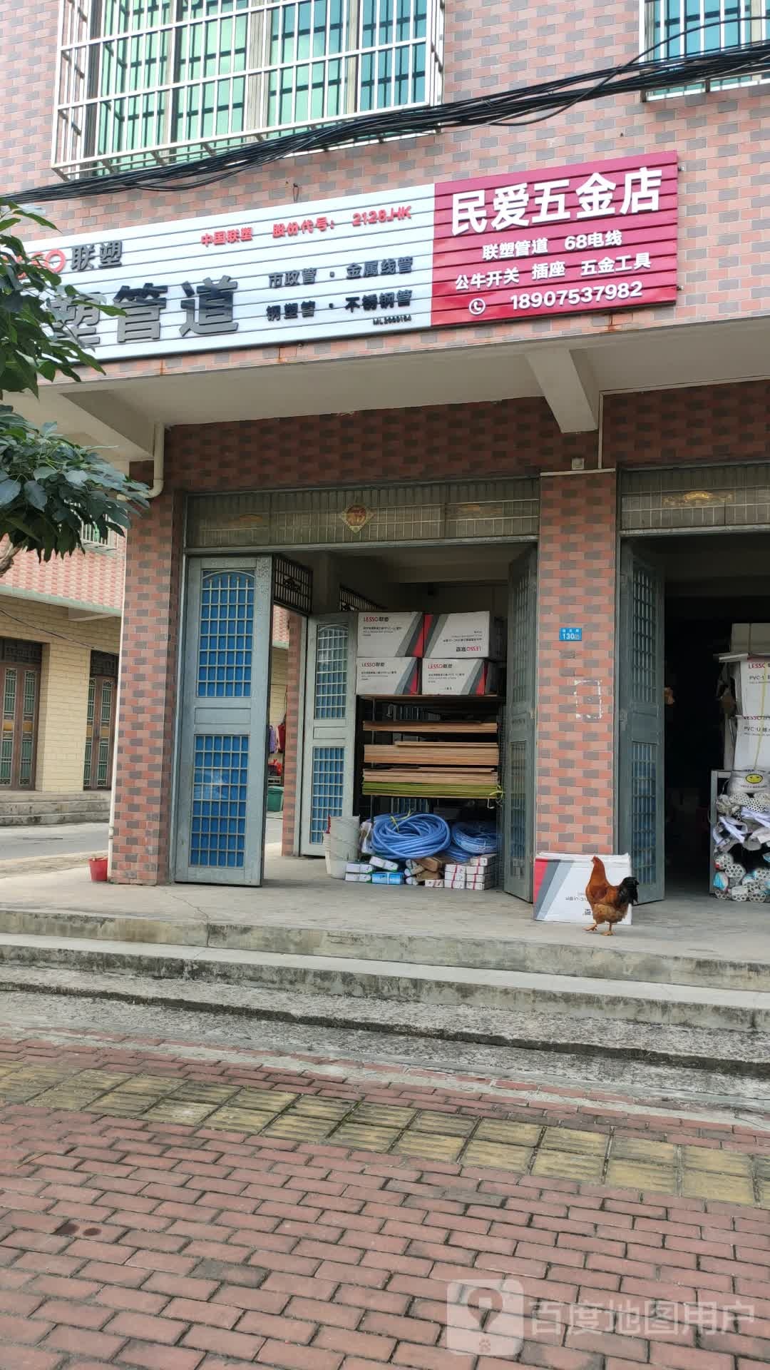 民爱五金店