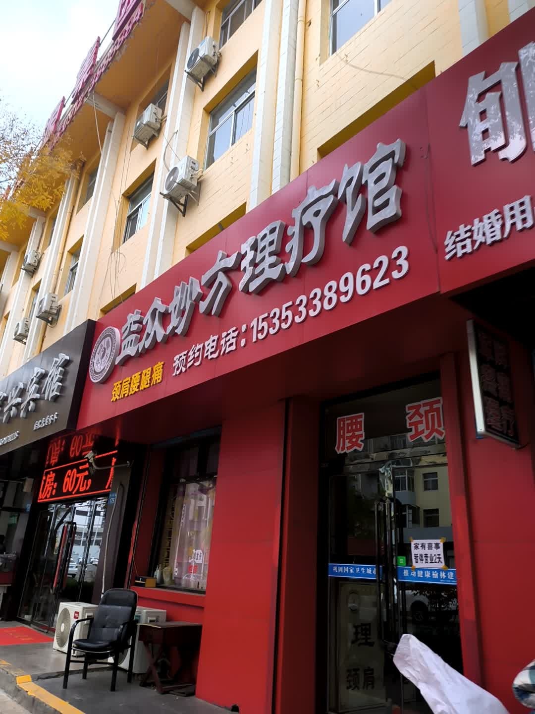 益众妙方理疗馆