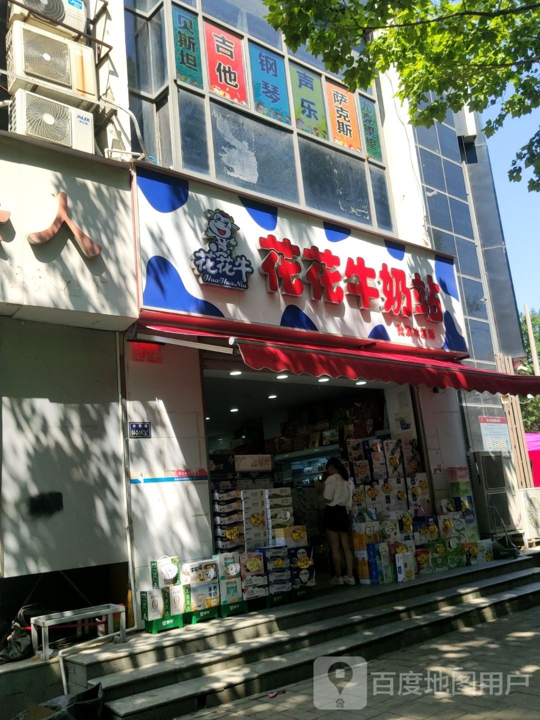 花花牛奶站(丰乐路店)