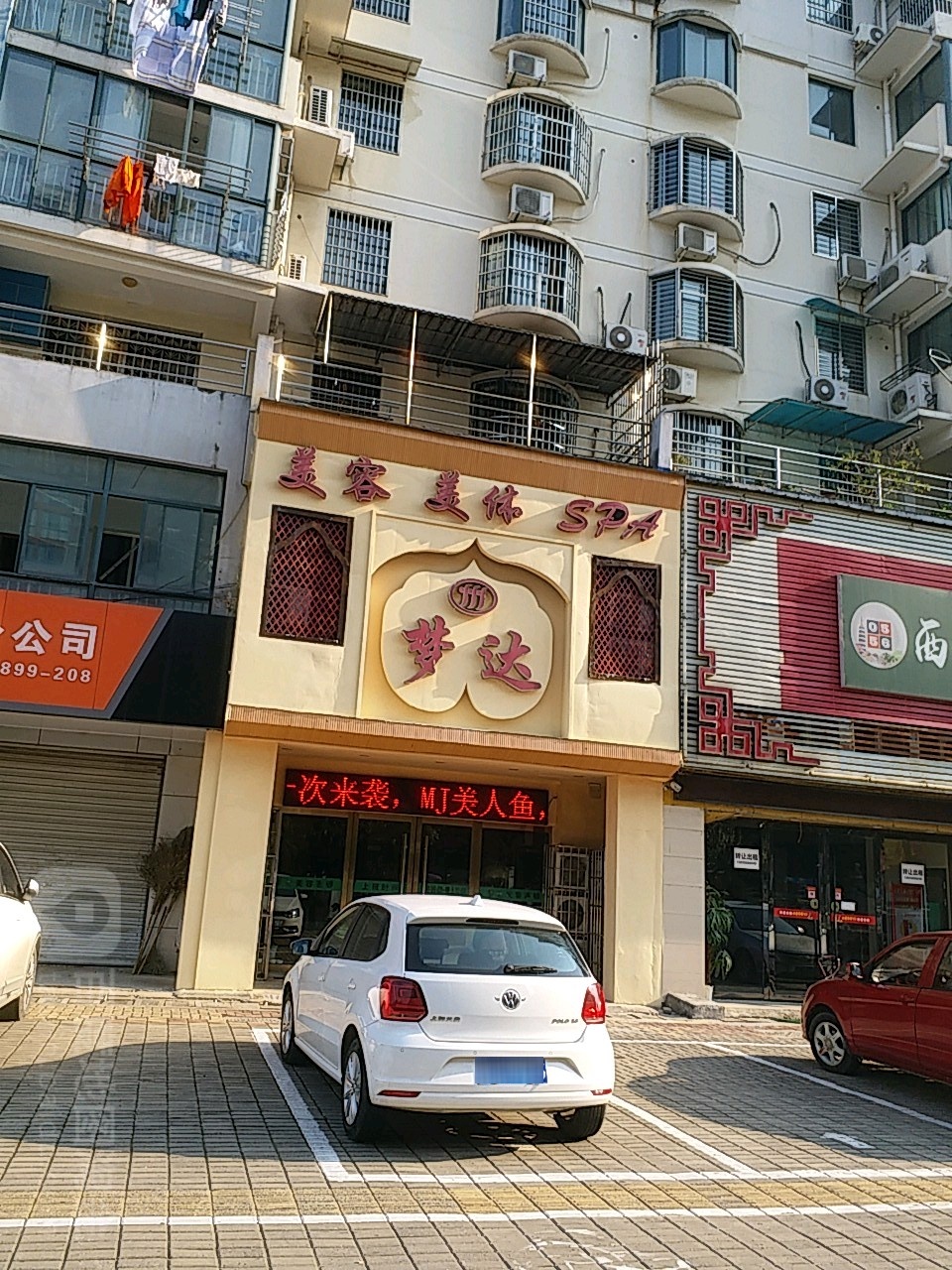 梦达美容美体SPA(菱河北路店)