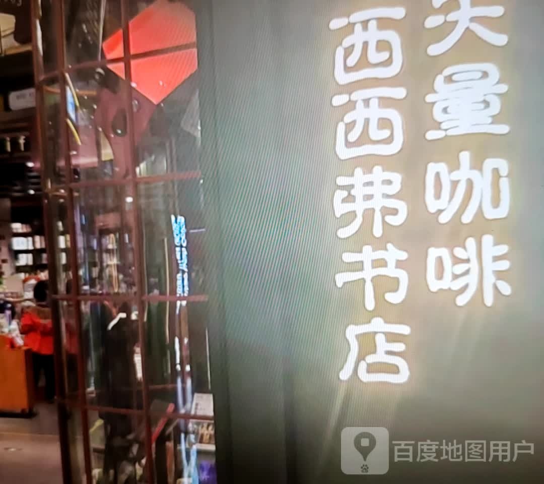 西西弗&矢量咖啡(人民中路店)