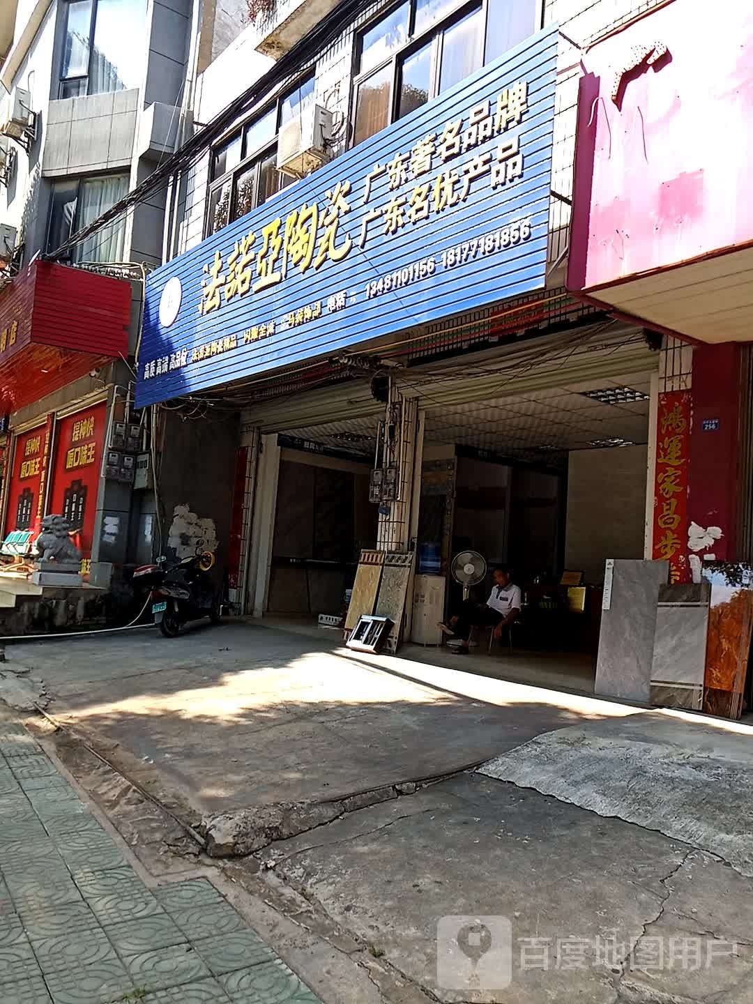 法诺亚陶瓷