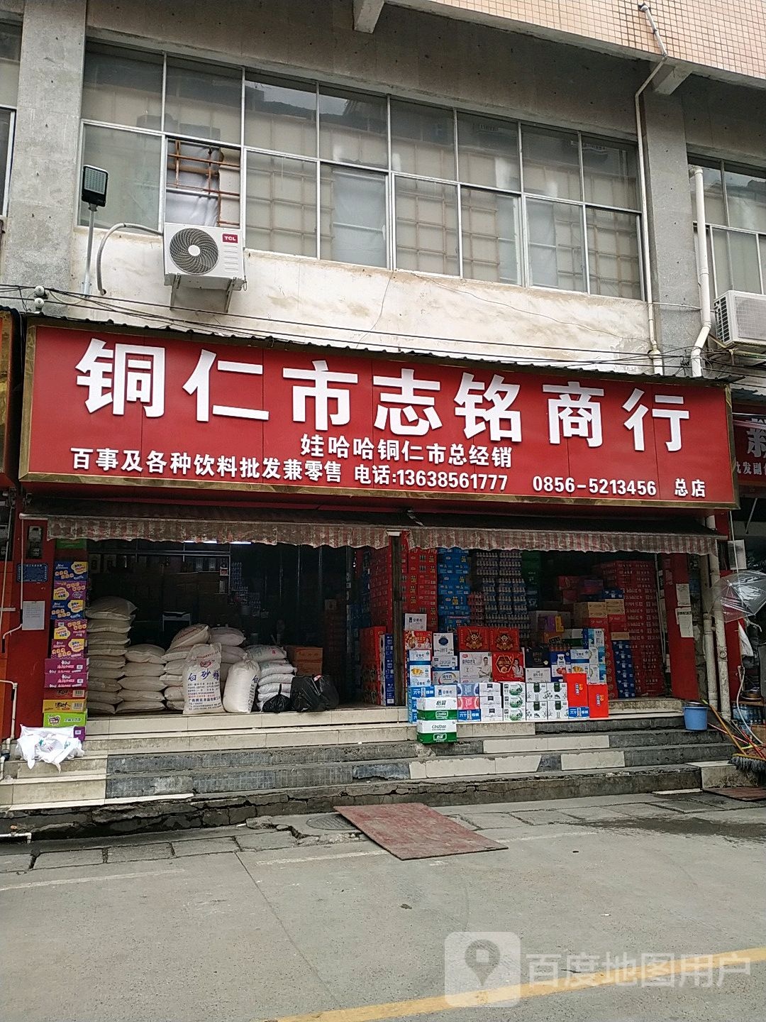 铜仁市志铭商行(总店)