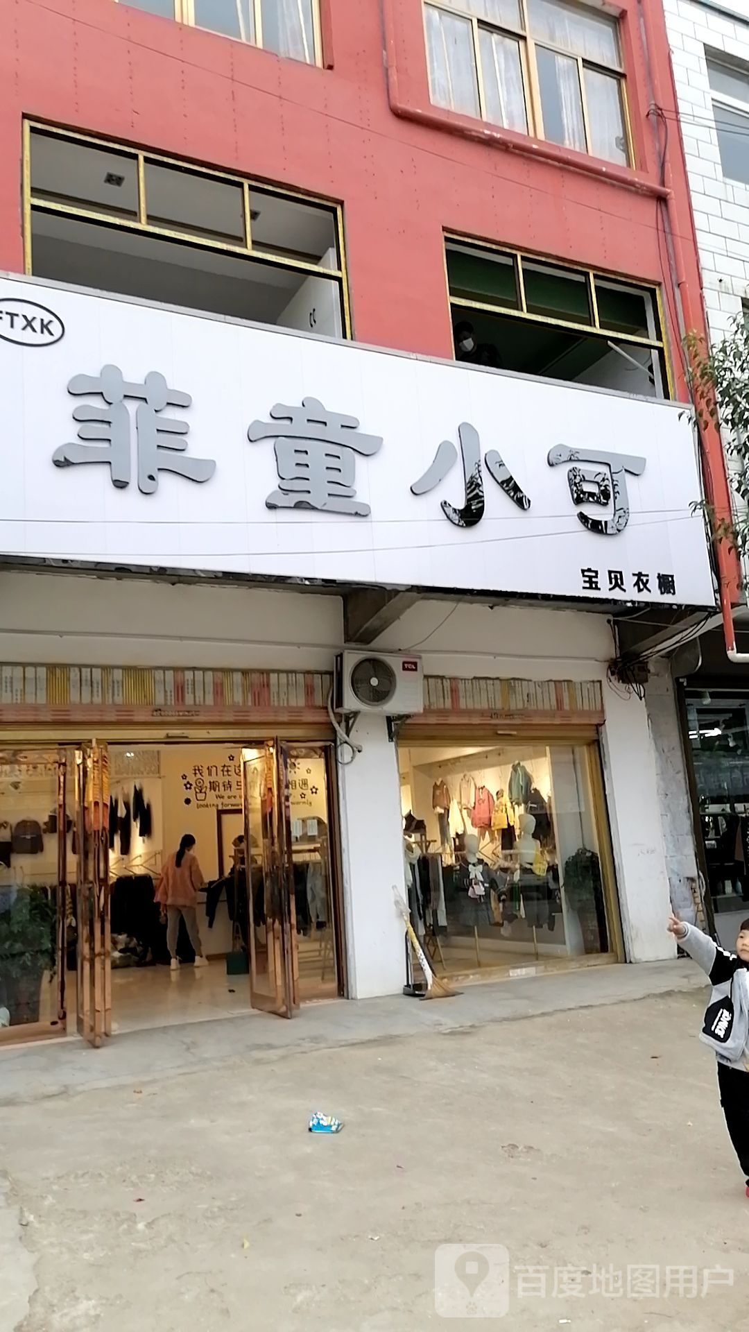 项城市范集镇菲童小可(信用街店)