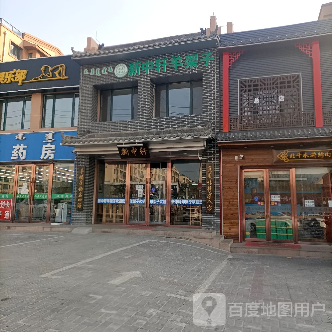 新中轩羊架子清真(耐火厂店)