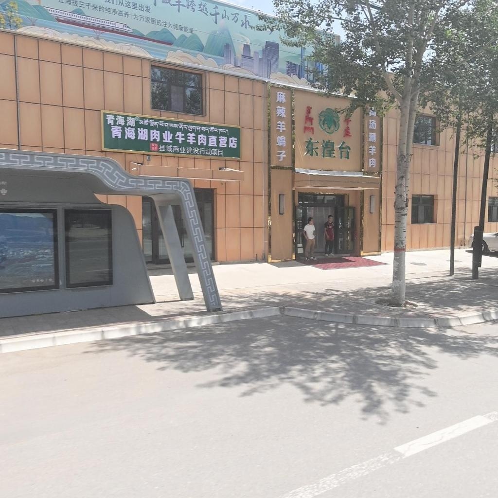 东湟台羊庄