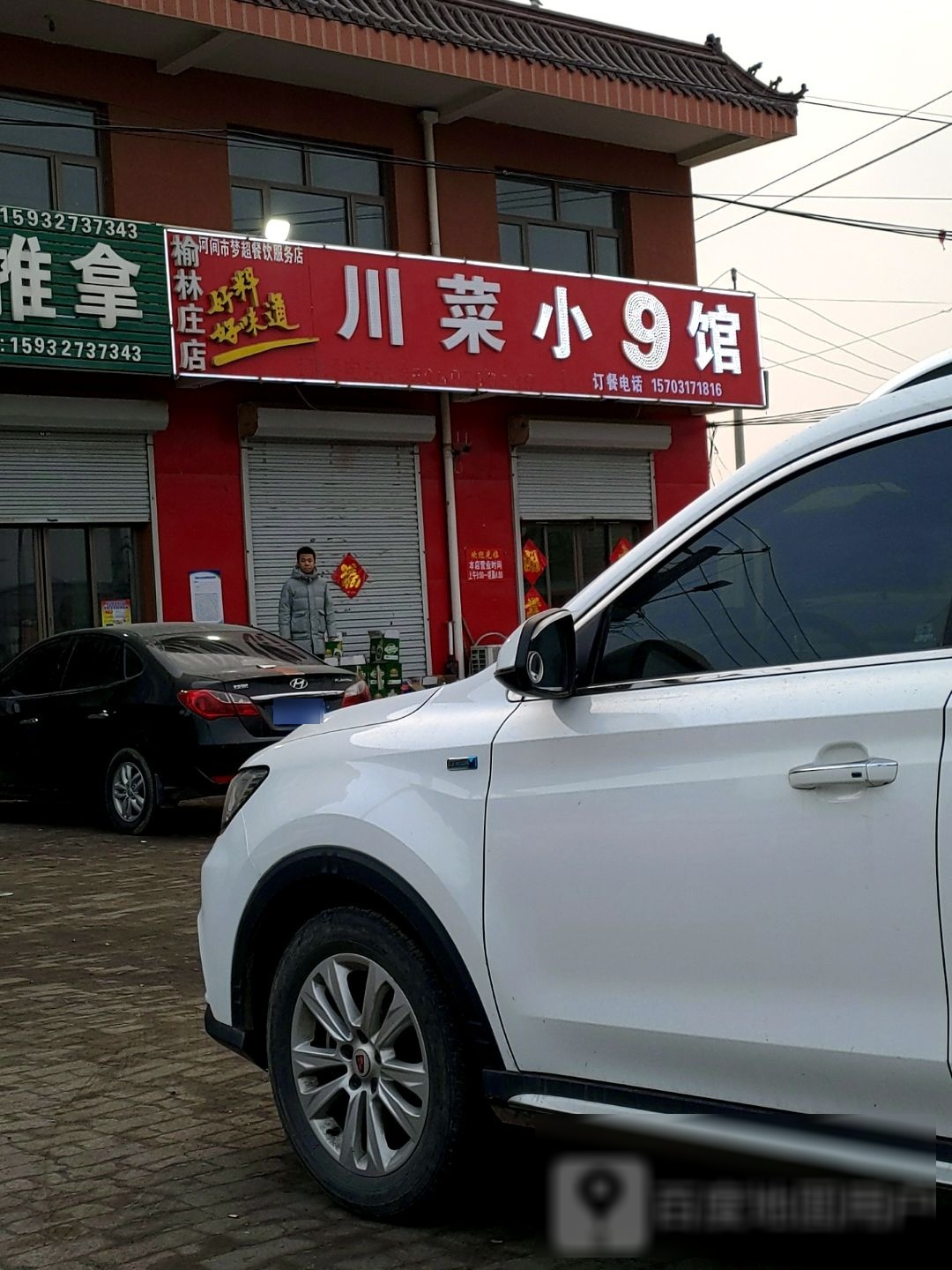 菜小关9馆