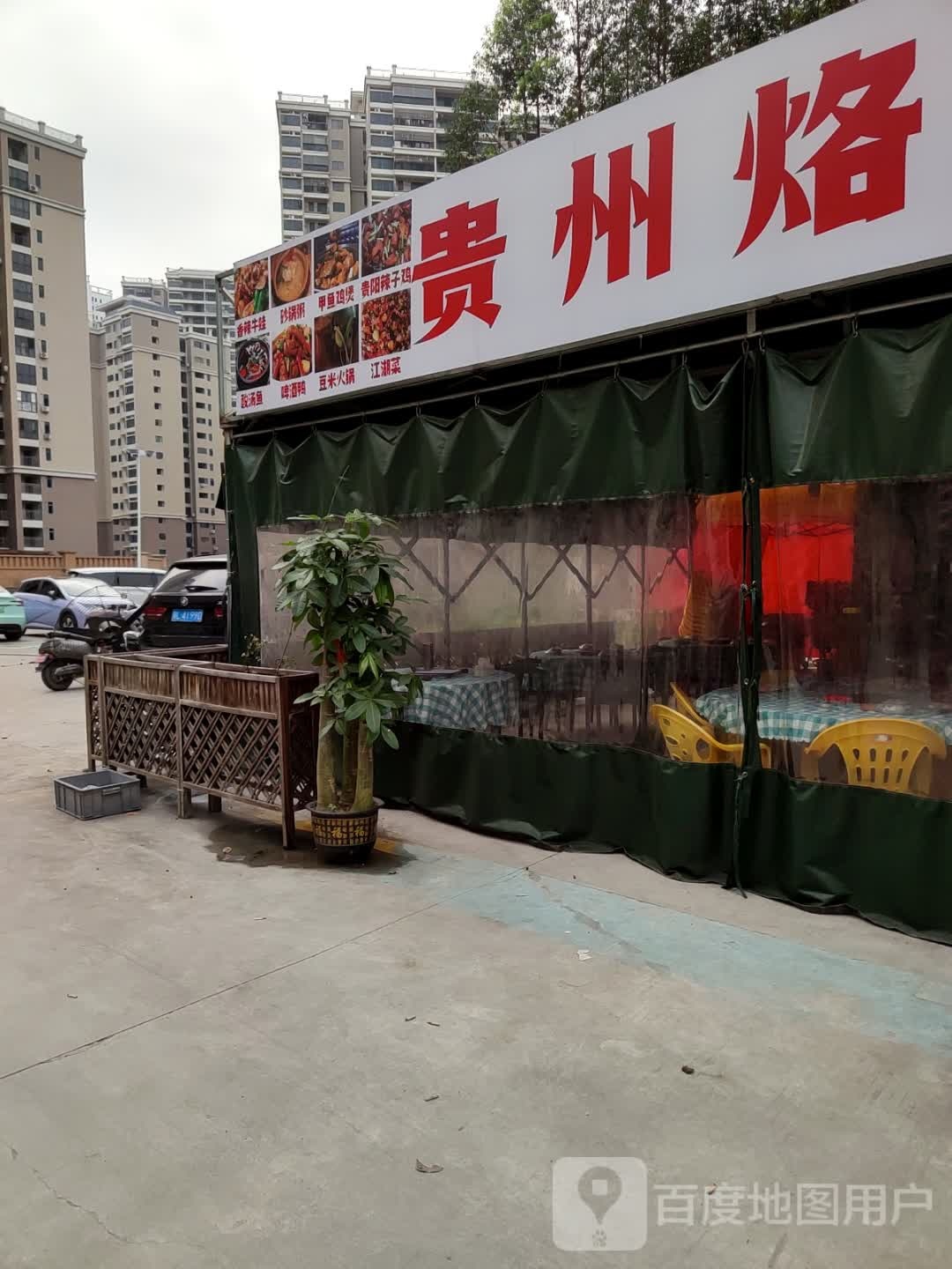 贵州烙锅火锅(光明村店)