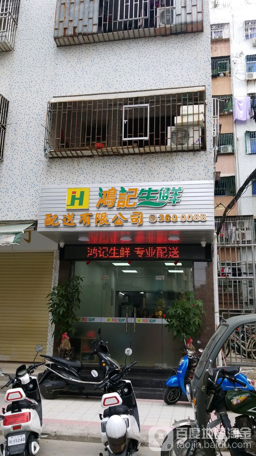 鸿记生鲜配送有限公司