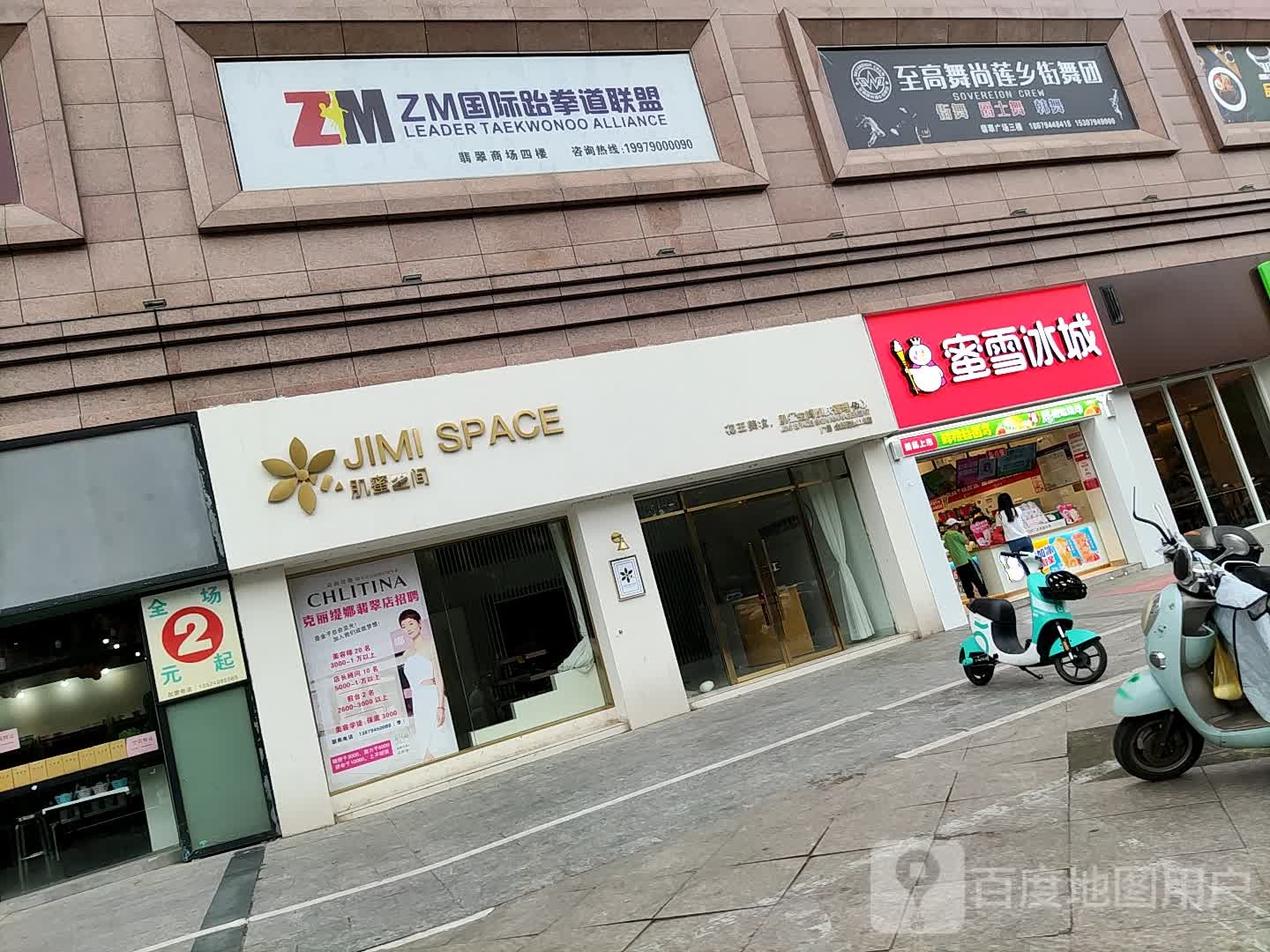 国际跆拳道联盟(翡翠商场四楼)