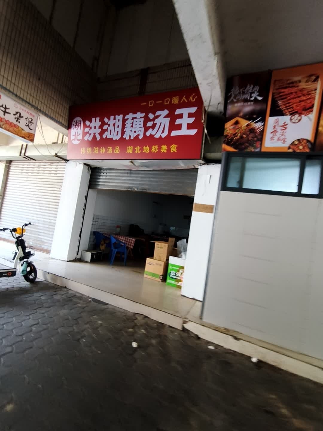 湖北洪湖藕汤王
