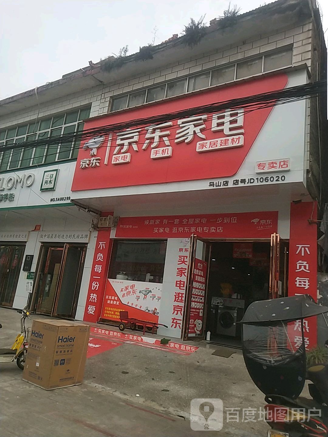 内乡县马山口镇京东家电(马山店)