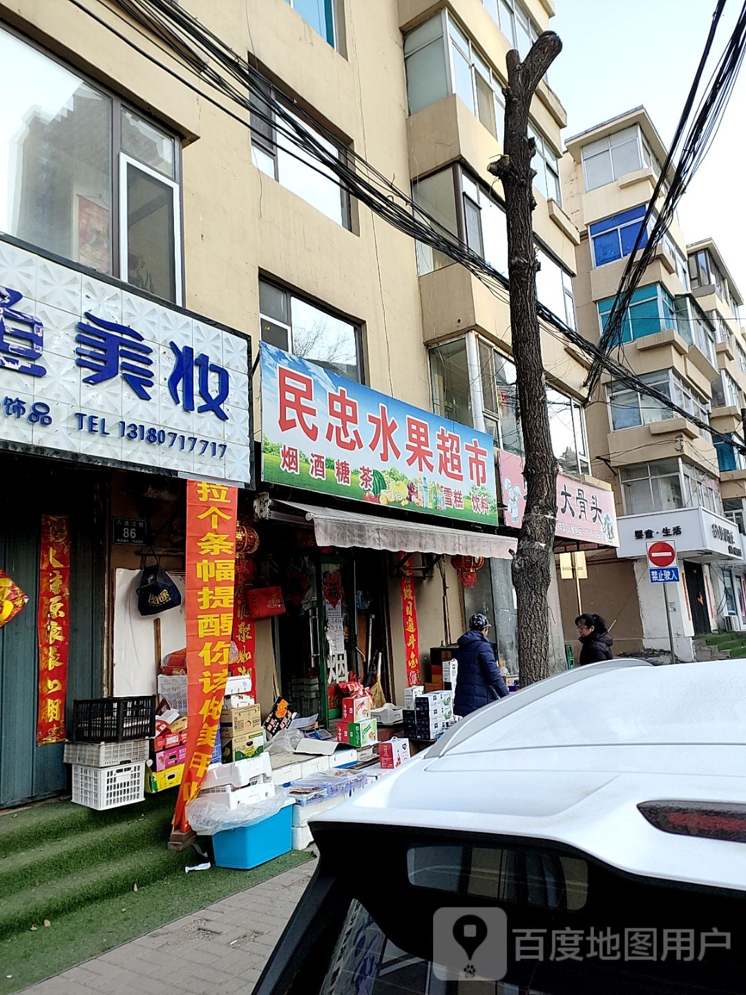 民中水果超市