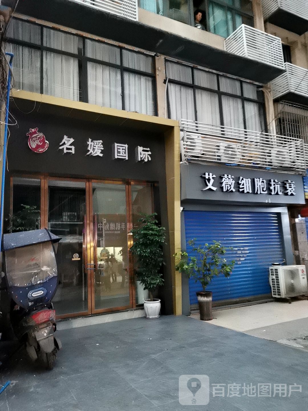 名媛国际(綦江一店)