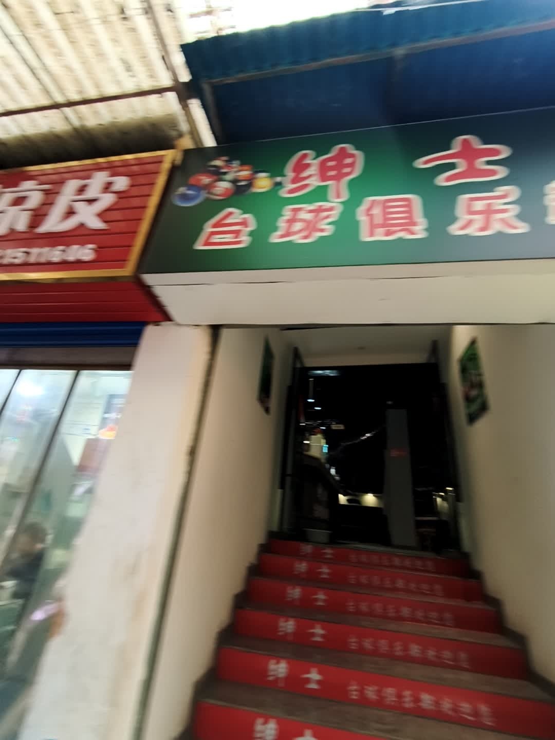 绅士台球俱乐部(裕丰街店)