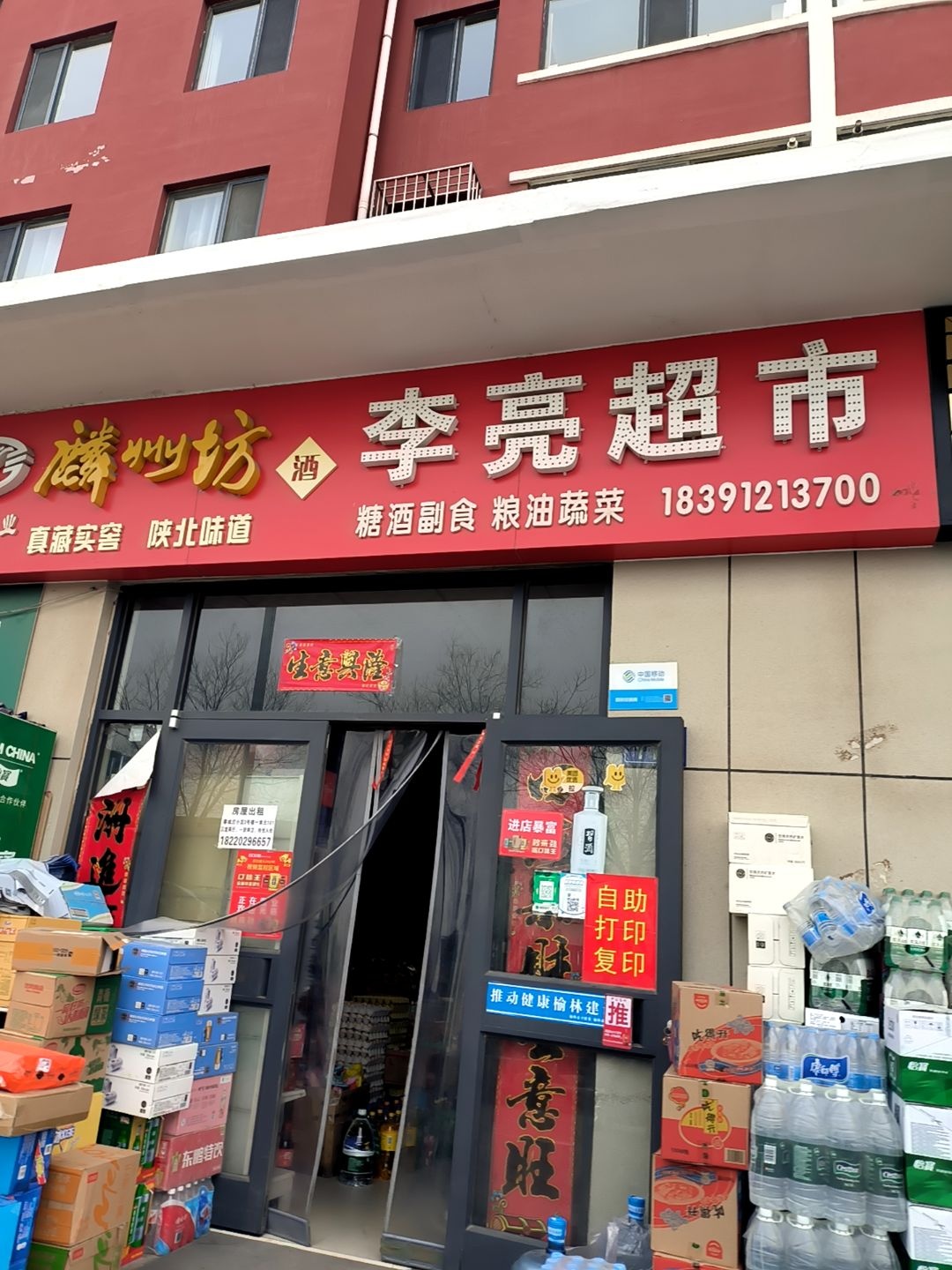 李亮超市(森园小区店)