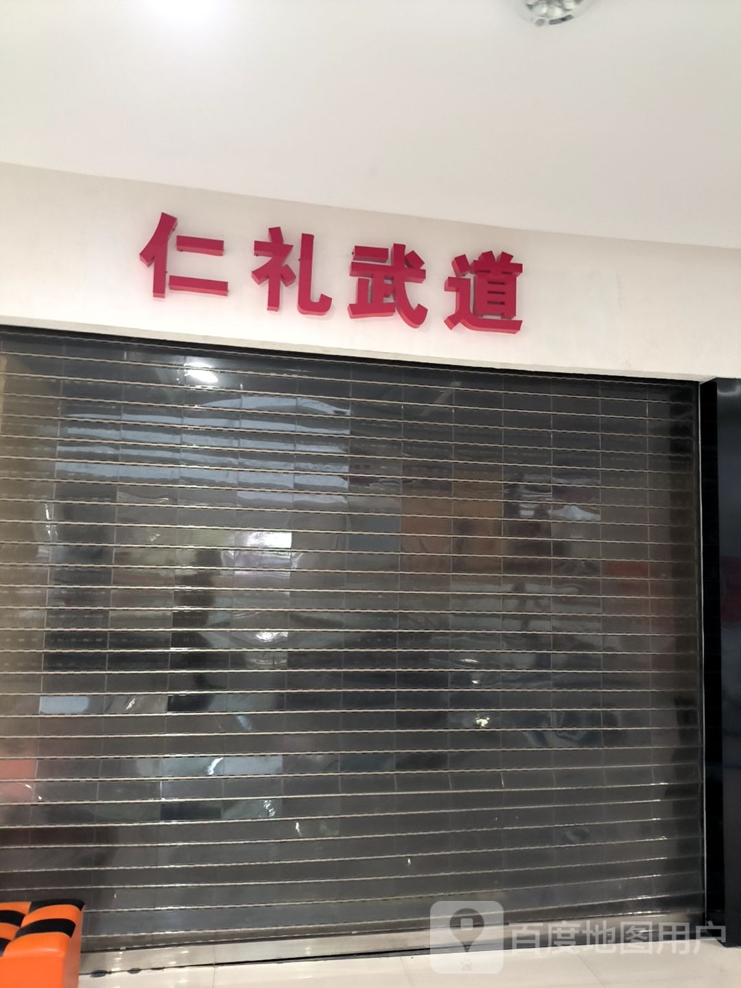 仁礼武道(东方汇购物中心店)