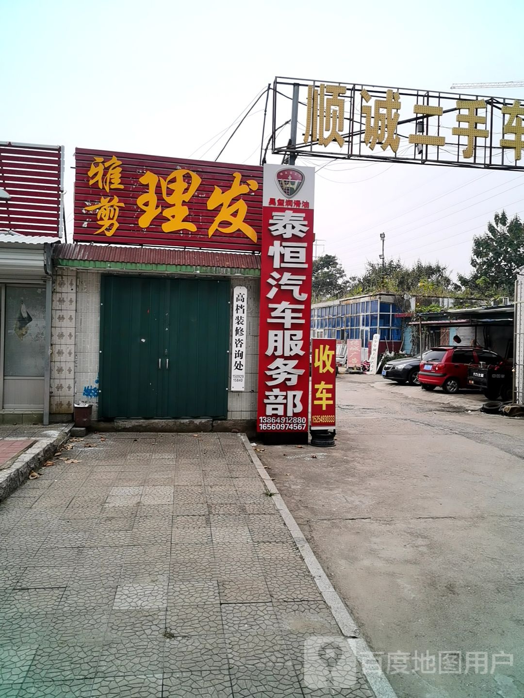雅剪理发店