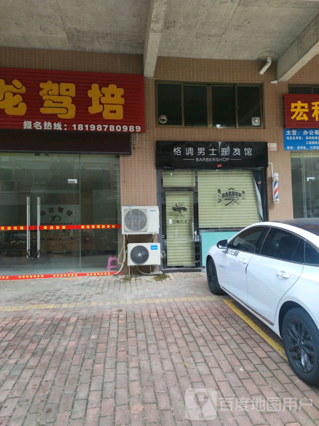 格调男士理发馆