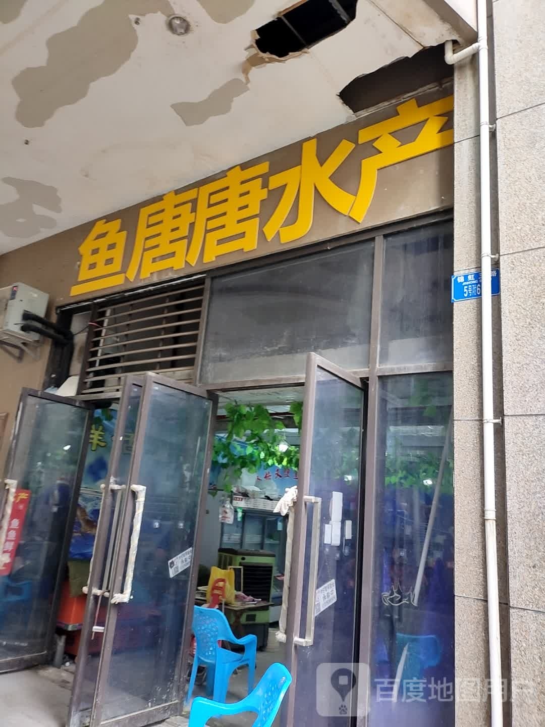 鱼唐唐水产(和泓四季B3住宅楼店)