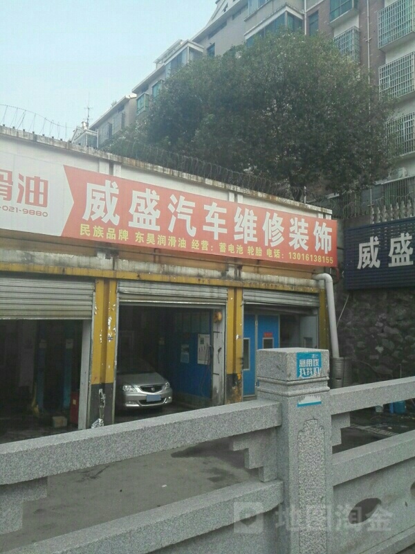 威盛汽车维修美容中新(梓山西路店)