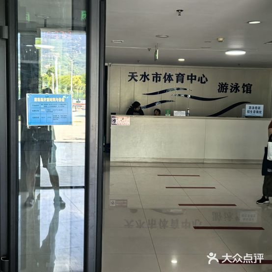 天水市体育中心游泳馆
