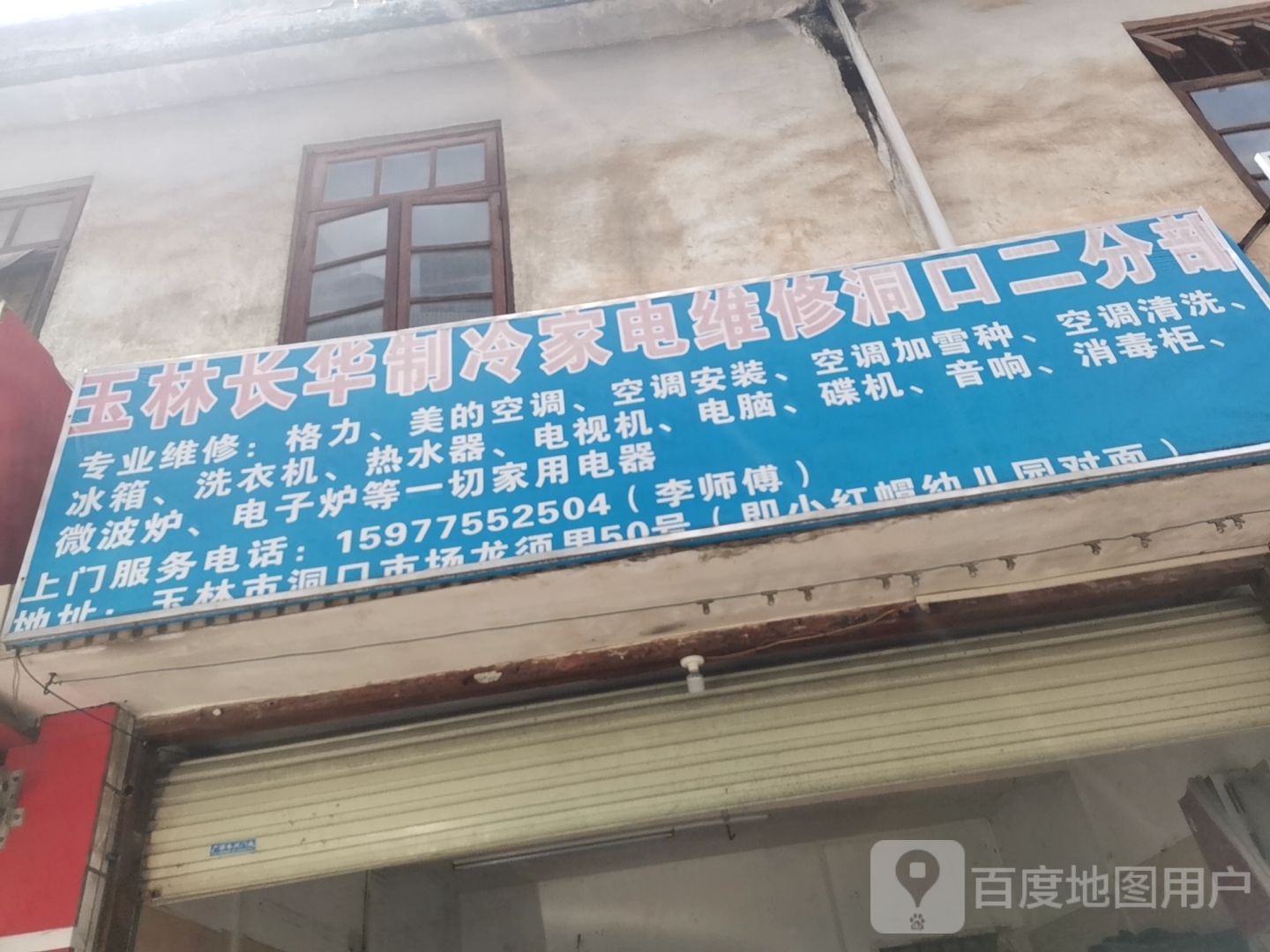 玉林长华制冷家电维修(洞口二分部)