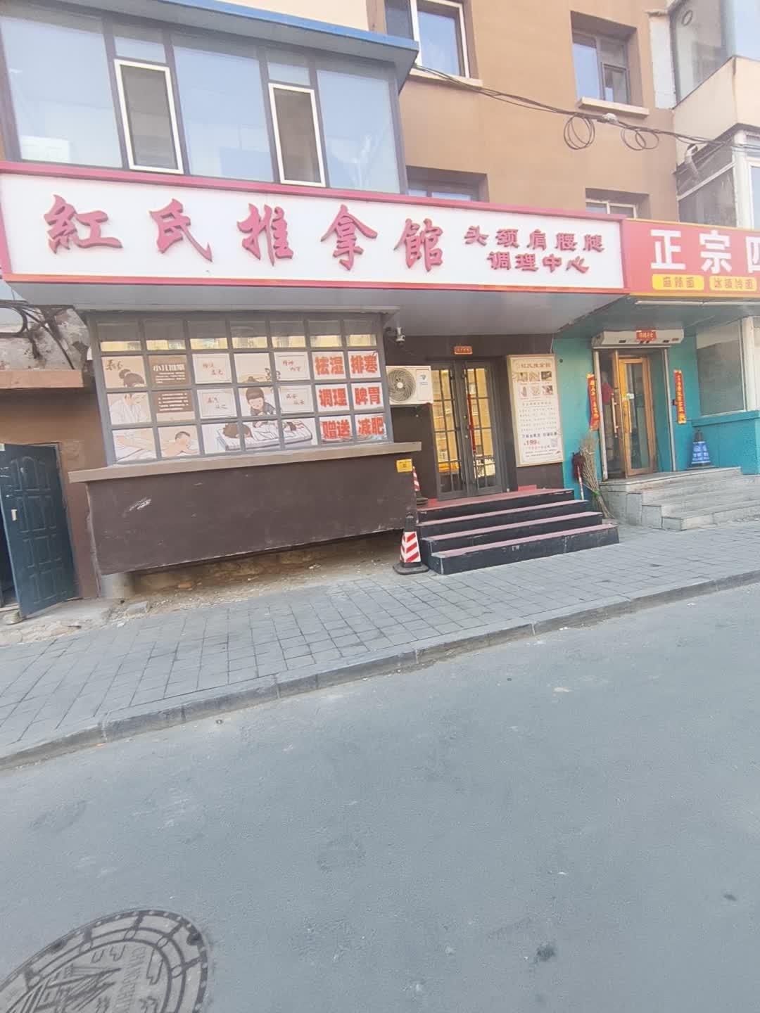 红氏推拿馆