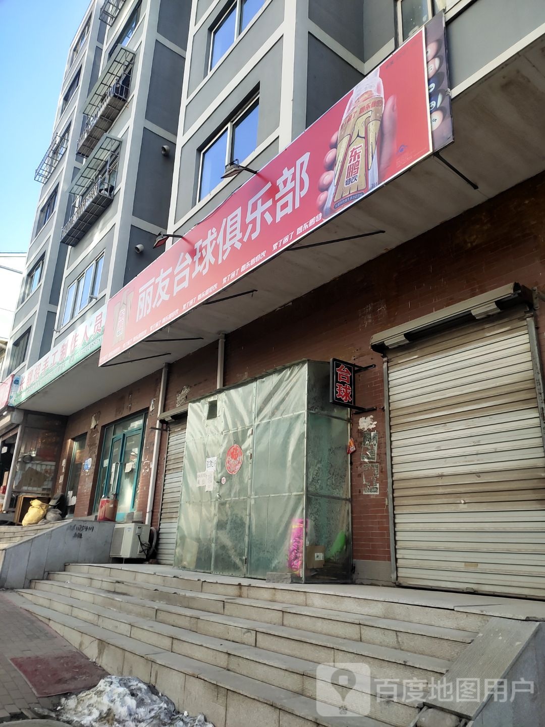 丽友台球俱乐部