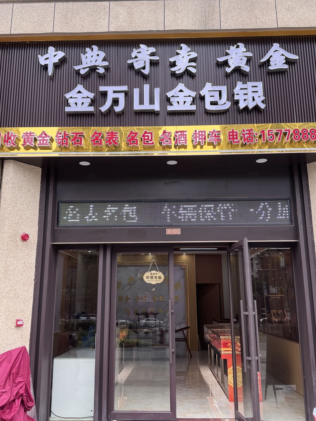 中典寄卖黄金回收