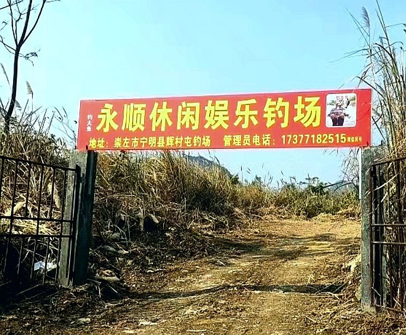 永顺休闲娱乐钓场