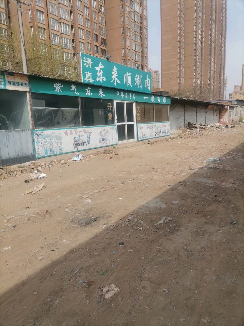 清真东来顺涮肉
